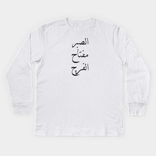 Inspirational Arabic Quote Patience is the key to relief Kids Long Sleeve T-Shirt